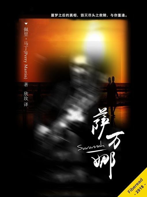 Title details for 萨万娜 (Savannah) by 佩里·马丁 - Wait list